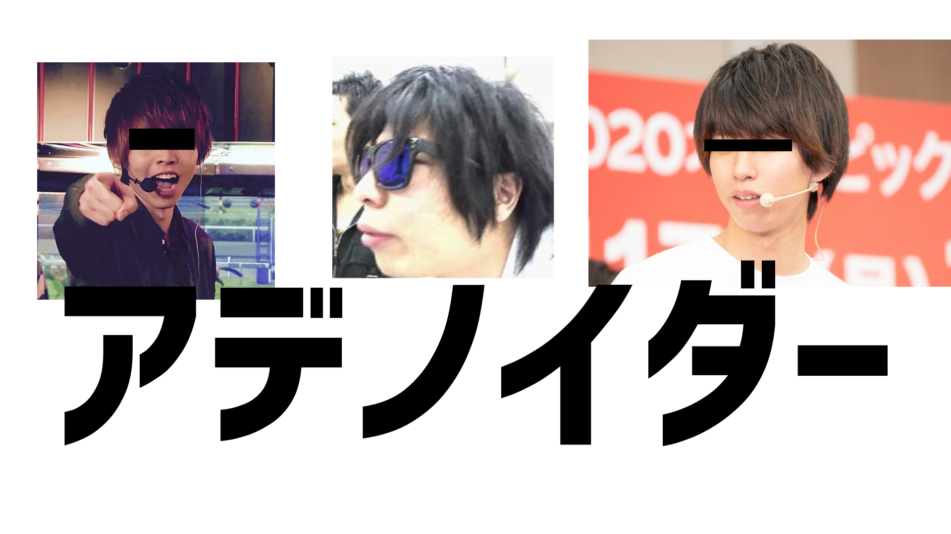 アデノイダー あでのいだー 加藤純一 うんこちゃん 信者衛門 用語辞典