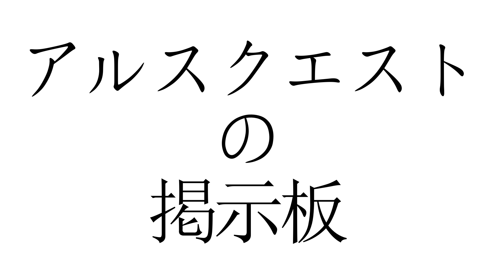 アルスクエストの掲示板 あるすくえすとのけいじばん 加藤純一 うんこちゃん 信者衛門 用語辞典