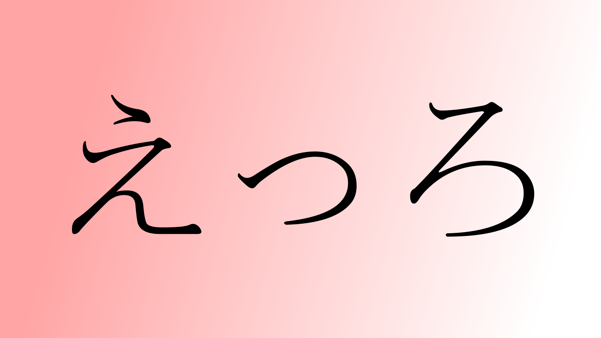 えっろ えっろ 加藤純一 うんこちゃん 信者衛門 用語辞典