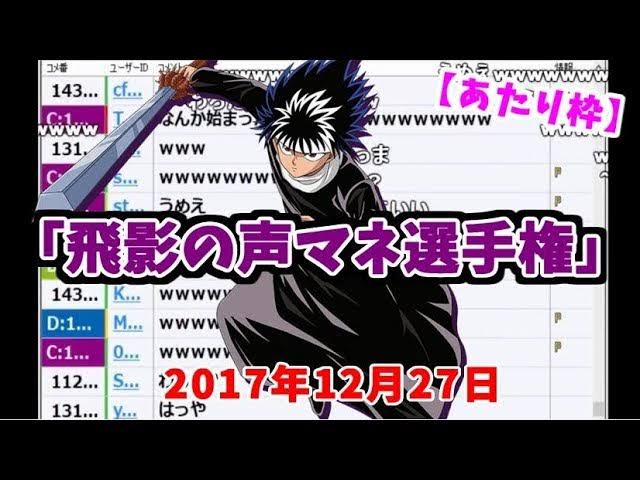 飛影の声マネ選手権 ひえいのこえまねせんしゅけん 加藤純一 うんこちゃん 信者衛門 用語辞典