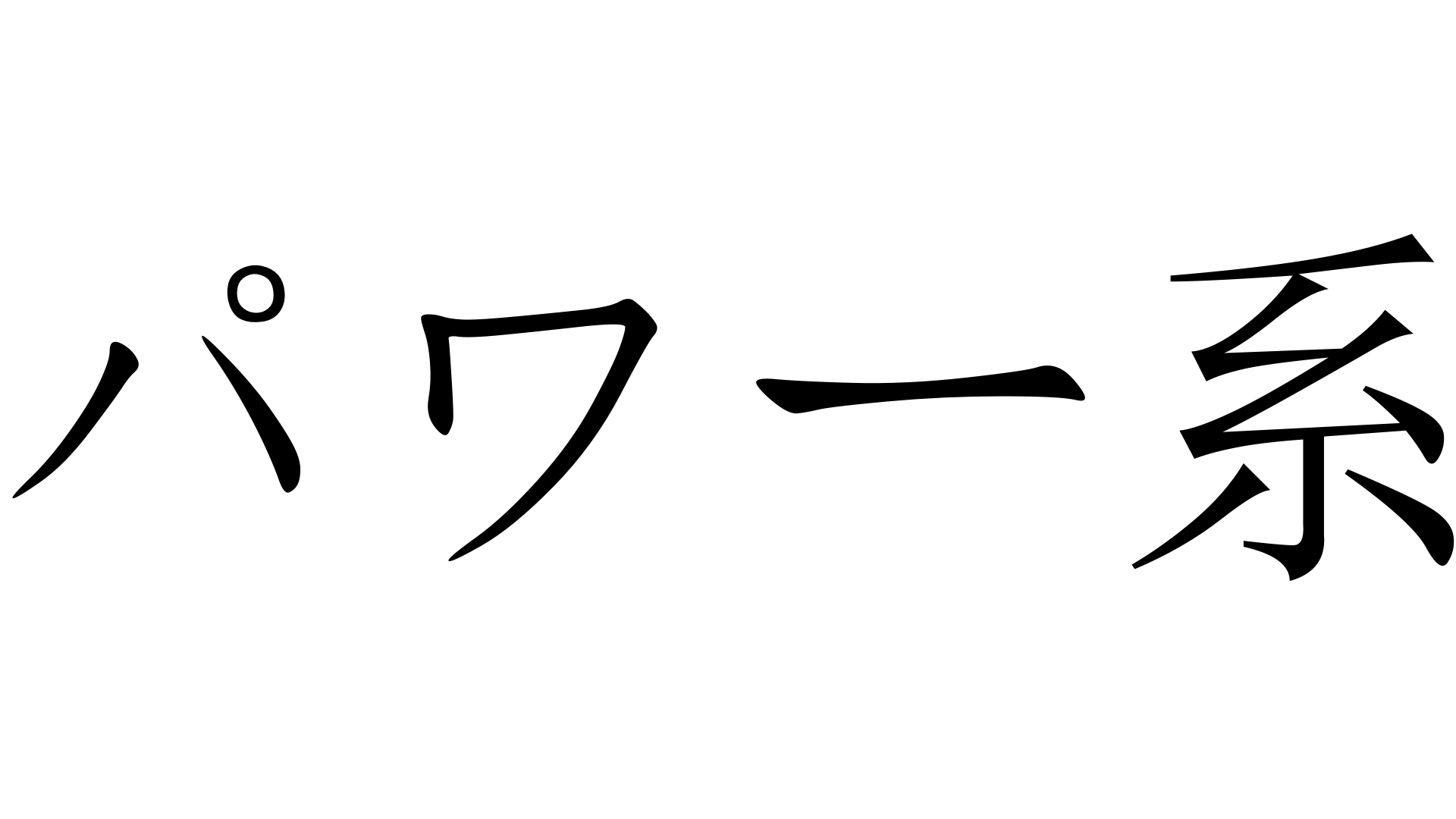 パワー系 ぱわーけい 加藤純一 うんこちゃん 信者衛門 用語辞典