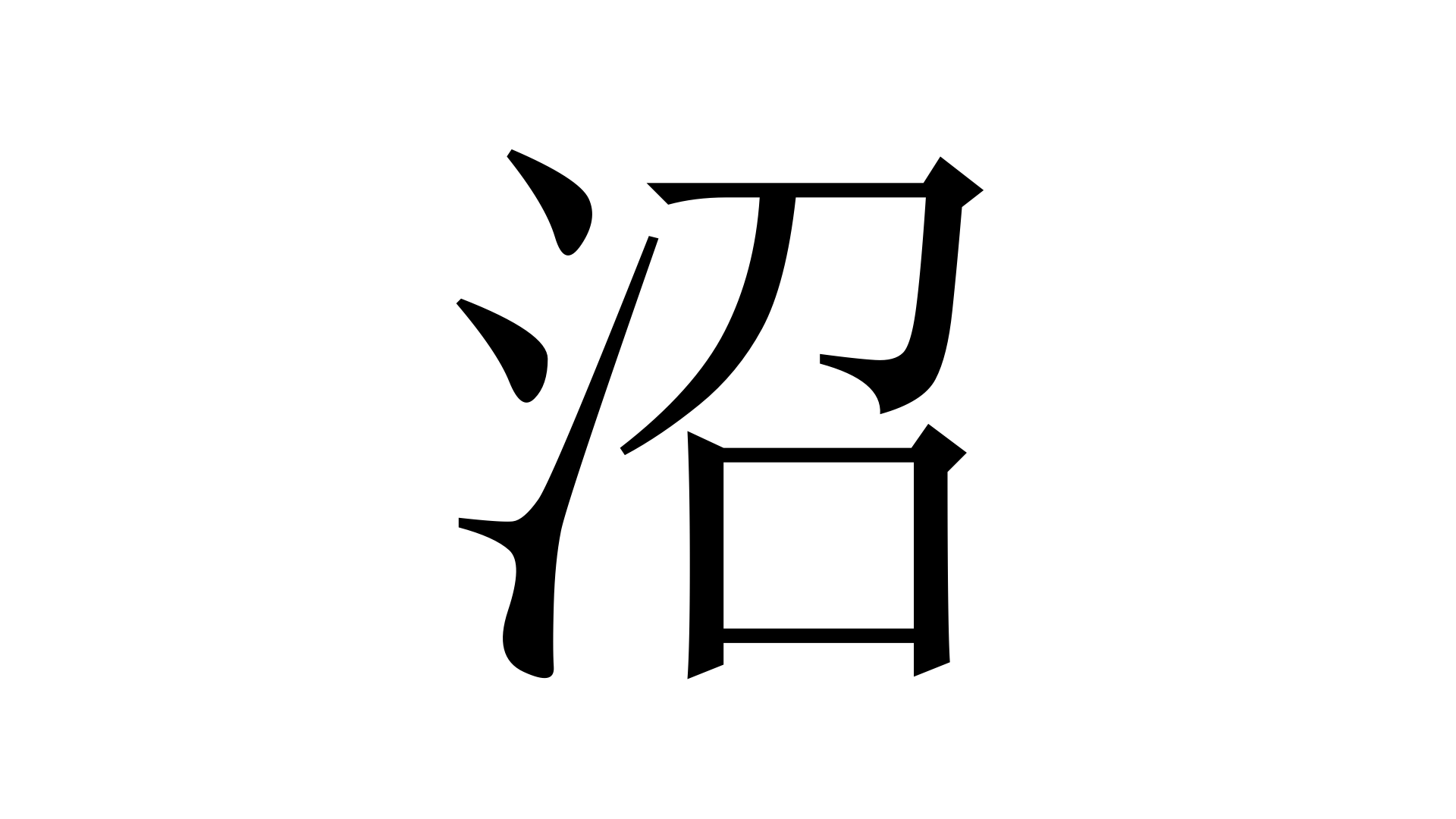 沼 ぬま 加藤純一 うんこちゃん 信者衛門 用語辞典