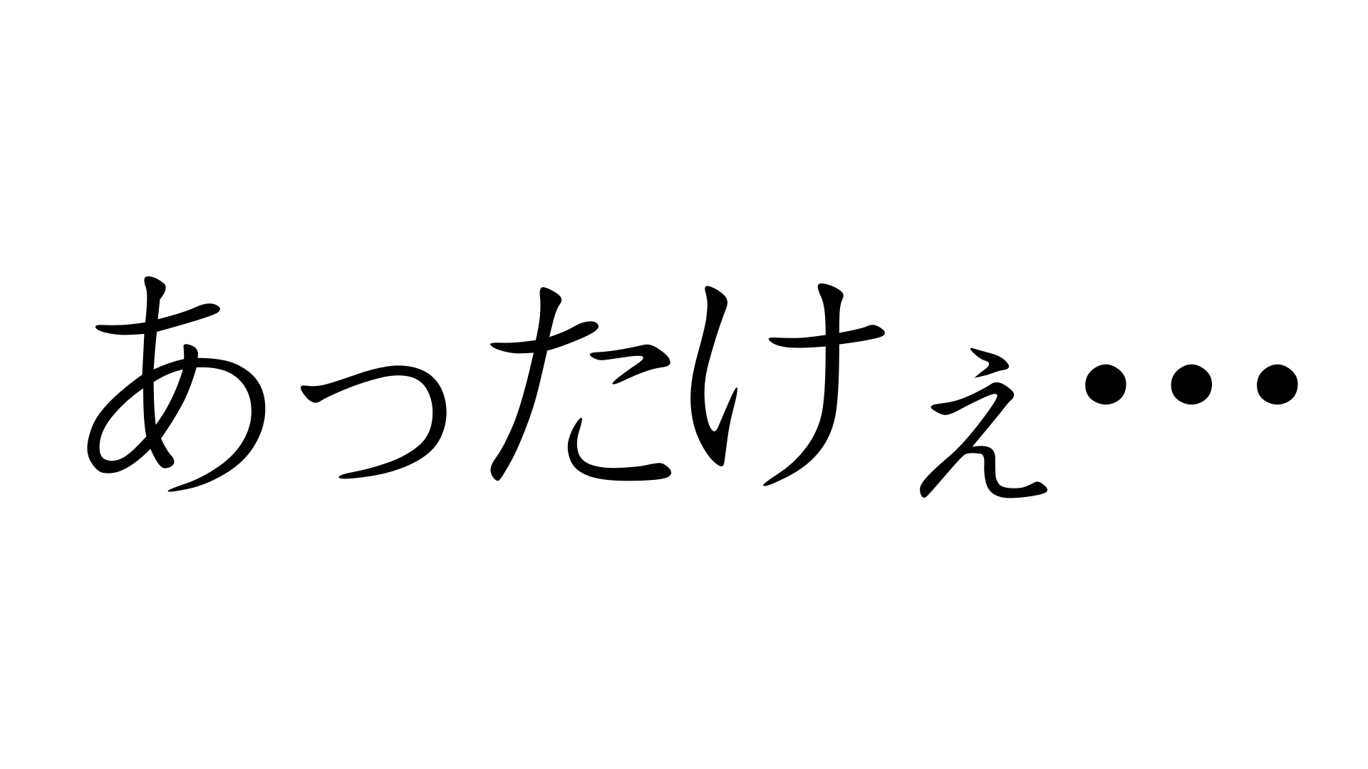 あったけぇ・・・【あったけぇ】 | 加藤純一(うんこちゃん)/信者衛門 用語辞典