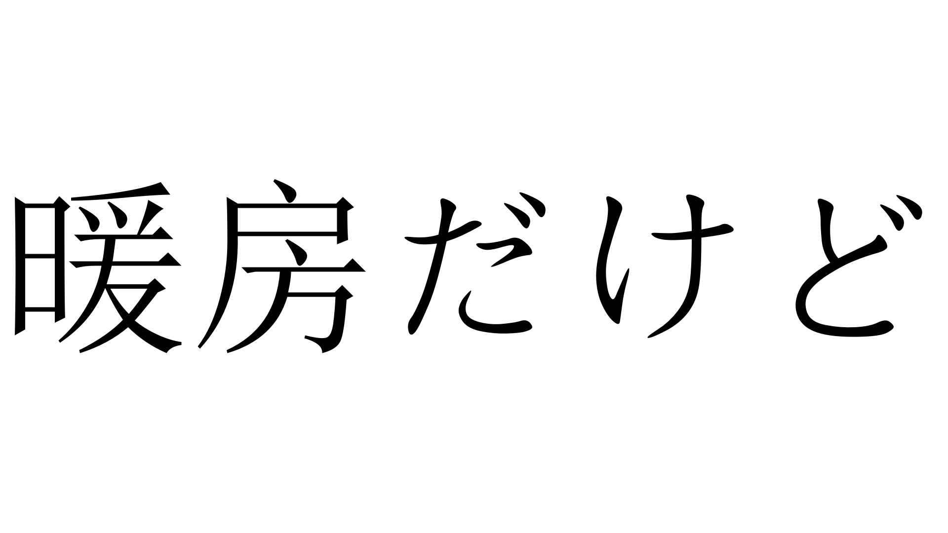 暖房だけど だんぼうだけど 加藤純一 うんこちゃん 信者衛門 用語辞典