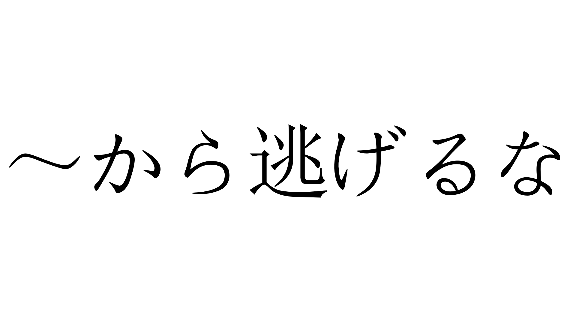 から逃げるな からにげるな 加藤純一 うんこちゃん 信者衛門 用語辞典