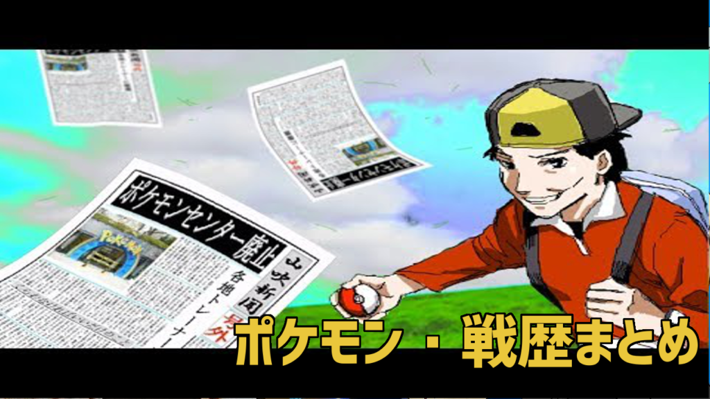 ポケセン封鎖 ハートゴールドhgss ポケモン 戦歴まとめ 加藤純一 うんこちゃん 信者衛門 用語辞典