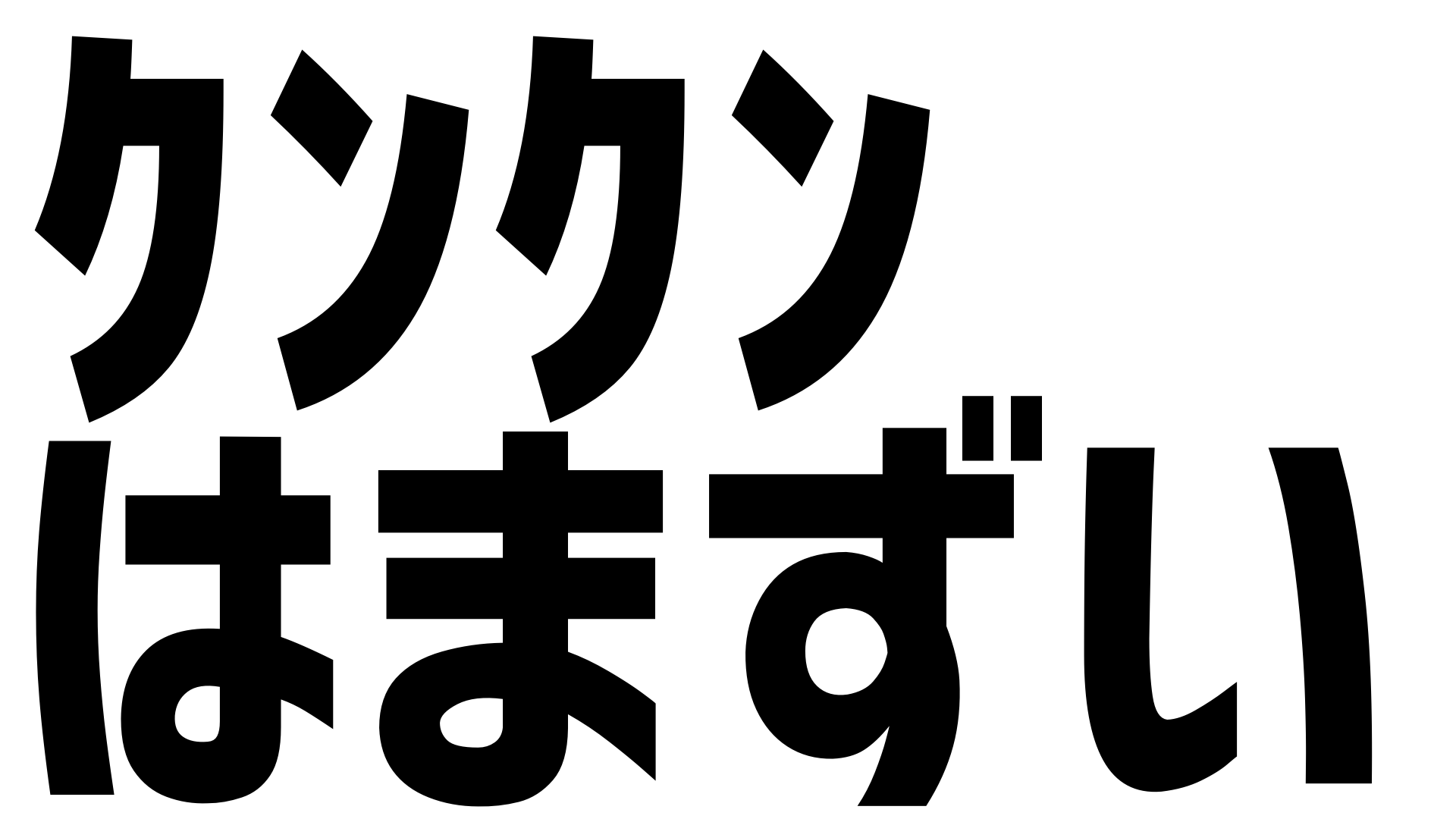 クンクンはまずい くんくんはまずい 加藤純一 うんこちゃん 信者衛門 用語辞典