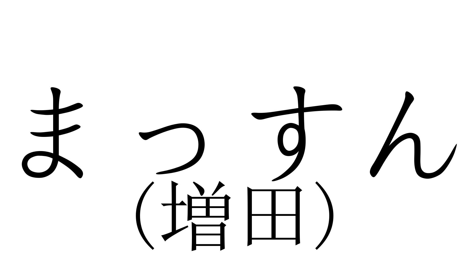 まっすん まっすん 加藤純一 うんこちゃん 信者衛門 用語辞典