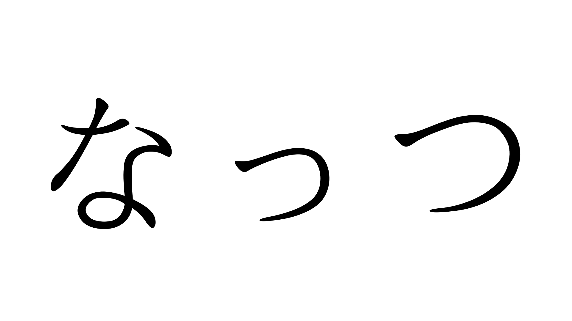 なっつ なっつ 加藤純一 うんこちゃん 信者衛門 用語辞典