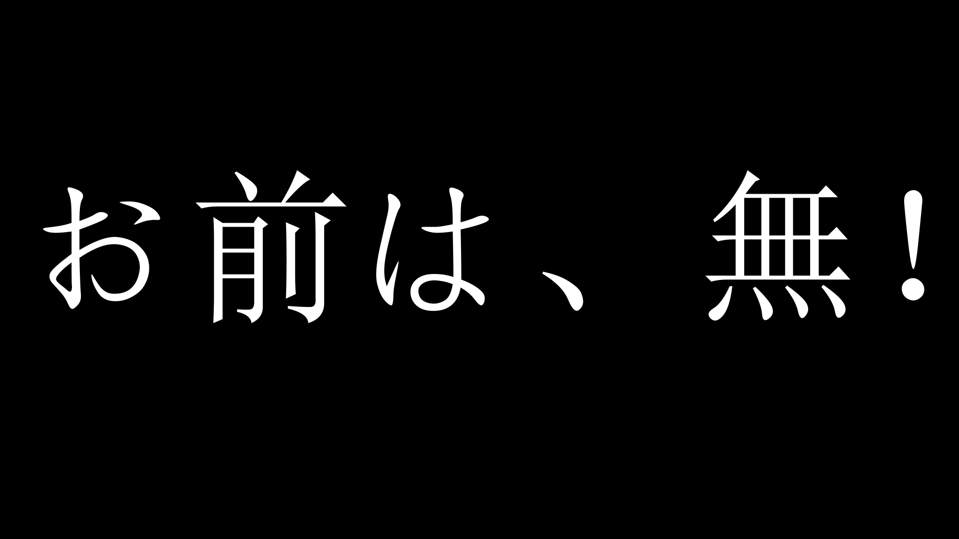 お前は 無 おまえはむ 加藤純一 うんこちゃん 信者衛門 用語辞典