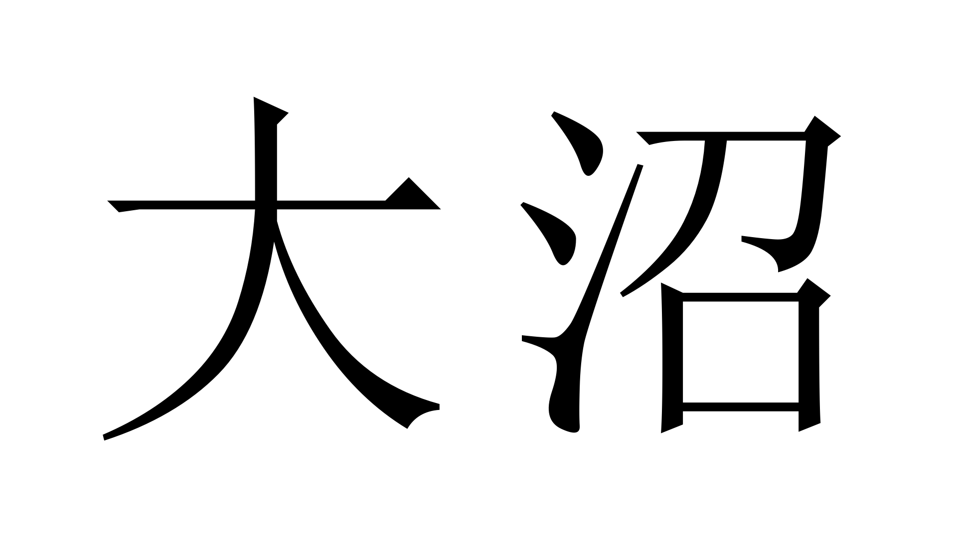 大沼 おおぬま 加藤純一 うんこちゃん 信者衛門 用語辞典