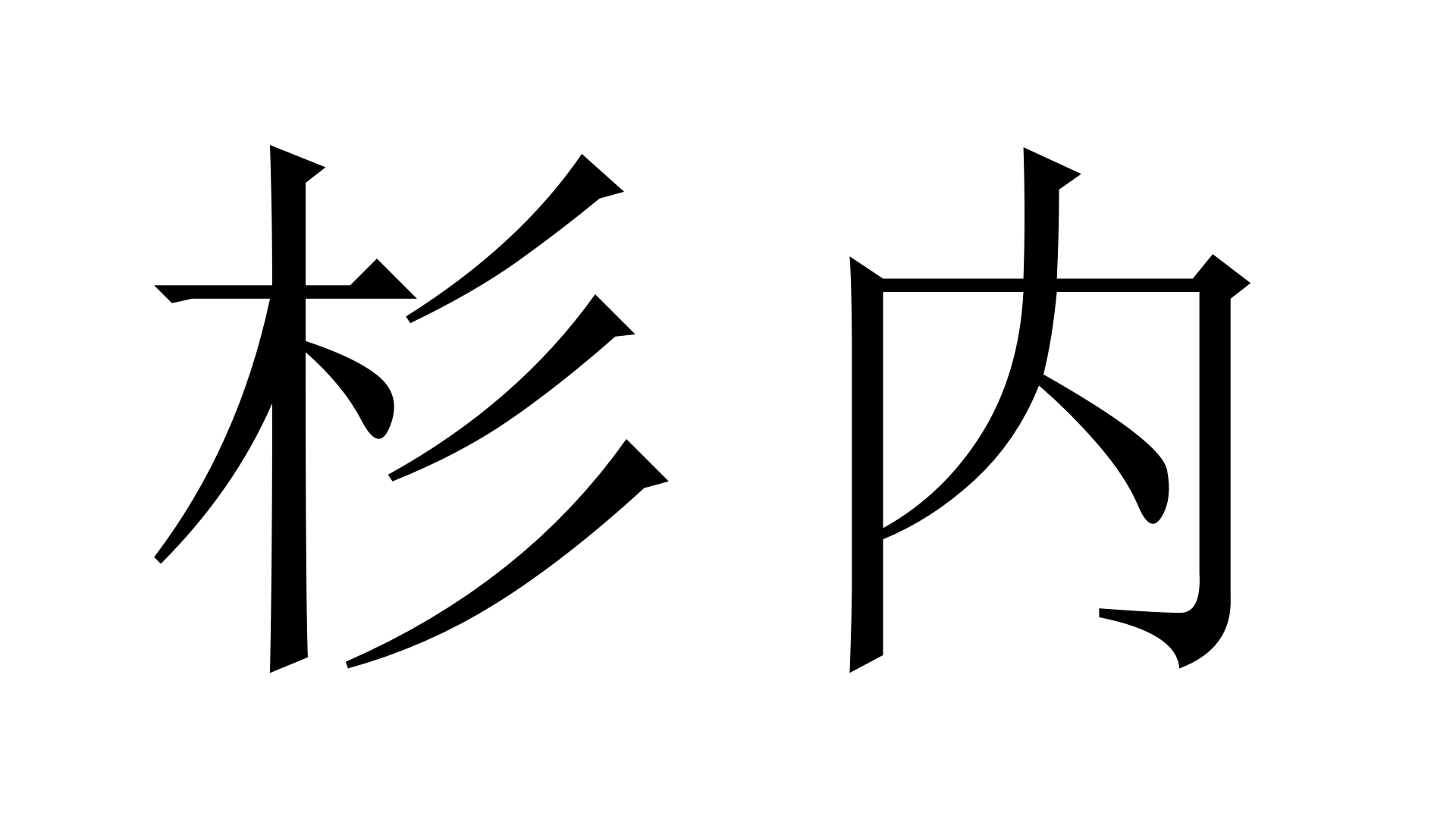 杉内 すぎうち 加藤純一 うんこちゃん 信者衛門 用語辞典