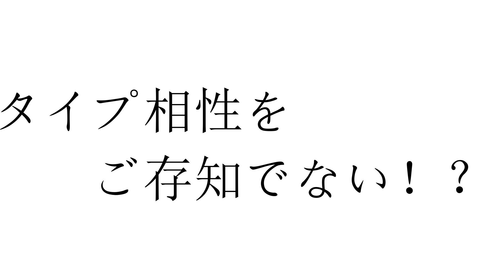 タイプ相性をご存知でない たいぷあいしょうをごぞんじでない 加藤純一 うんこちゃん 信者衛門 用語辞典