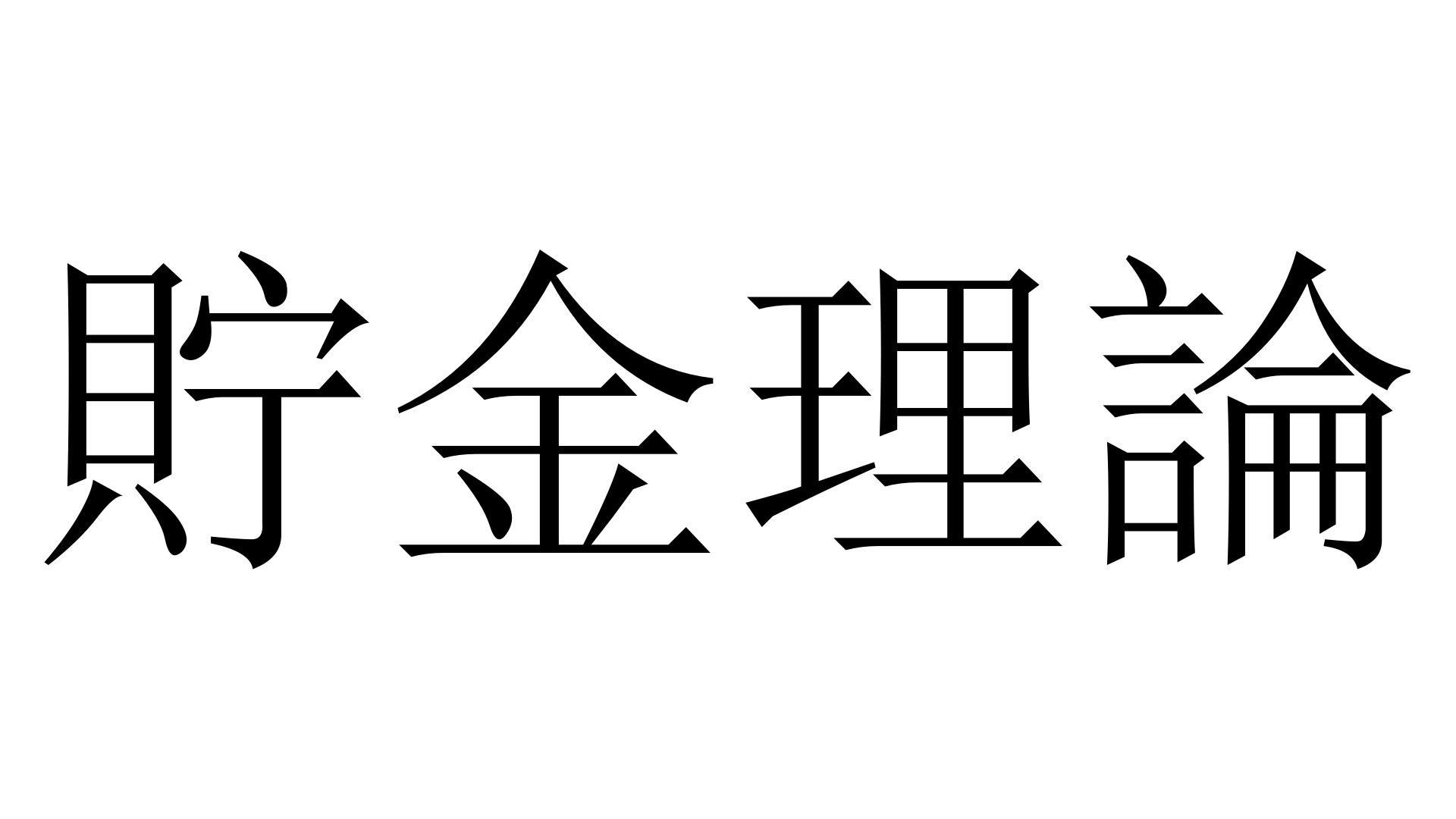 貯金理論 ちょきんりろん 加藤純一 うんこちゃん 信者衛門 用語辞典