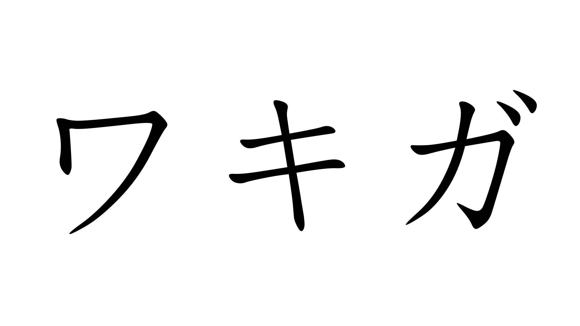 ワキガ わきが 加藤純一 うんこちゃん 信者衛門 用語辞典