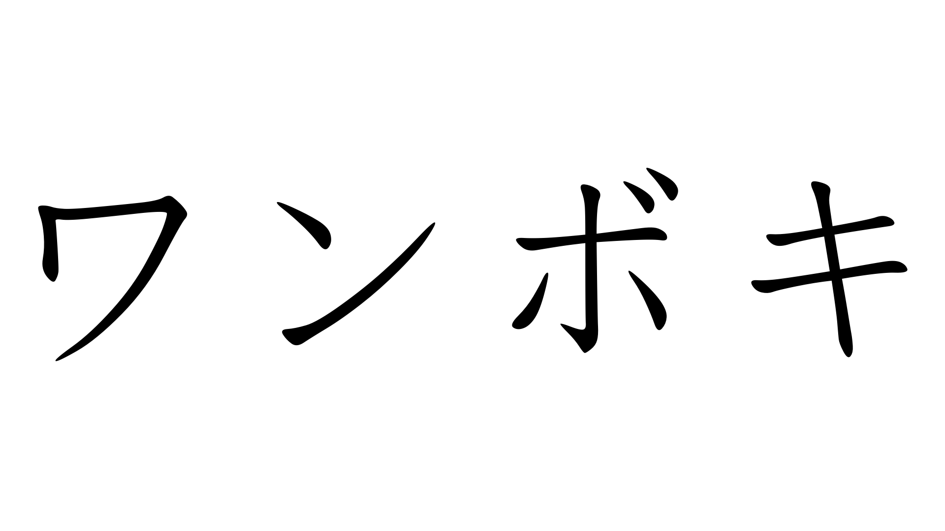 ワンボキ わんぼき 加藤純一 うんこちゃん 信者衛門 用語辞典