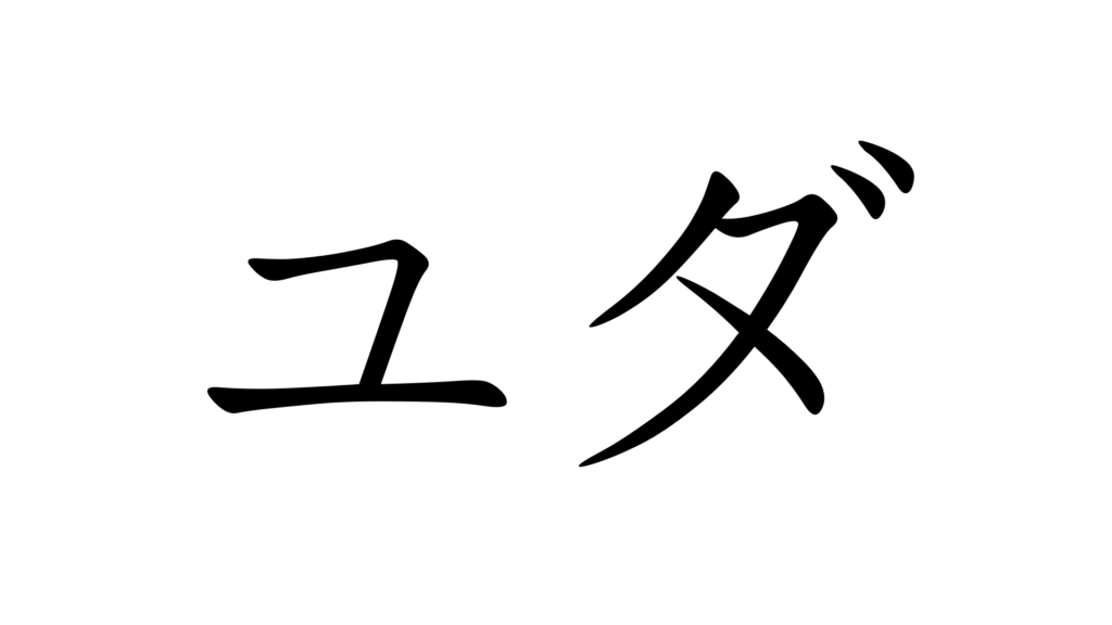 ユダ ゆだ 加藤純一 うんこちゃん 信者衛門 用語辞典