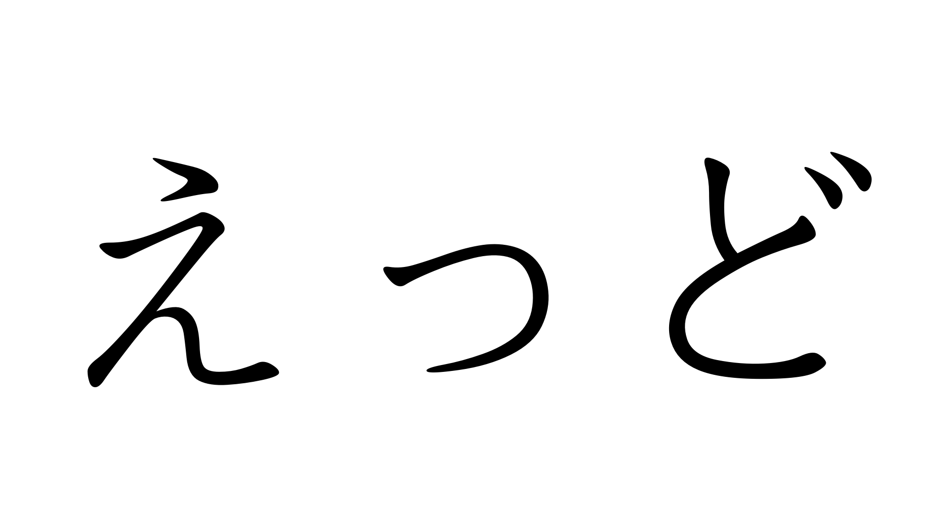えっど えっど 加藤純一 うんこちゃん 信者衛門 用語辞典