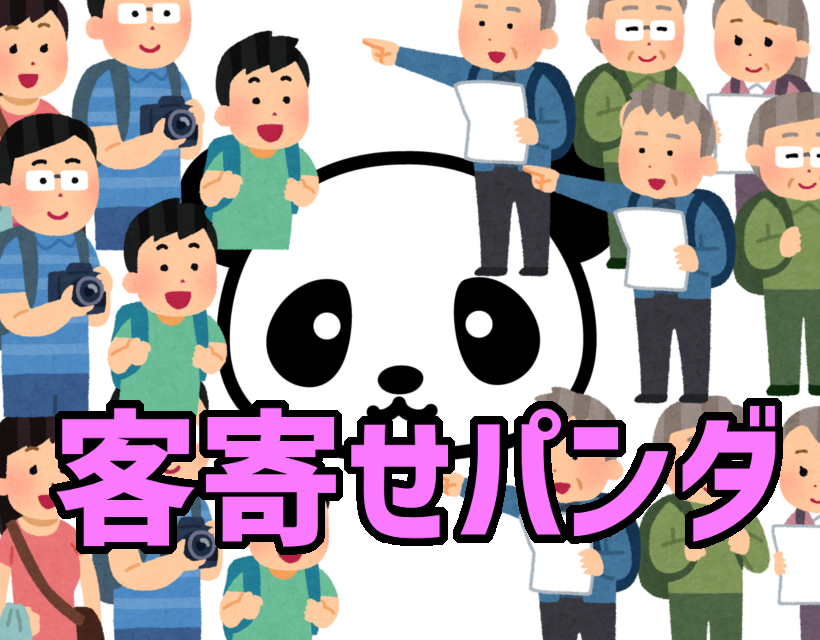 客寄せパンダ きゃくよせぱんだ 加藤純一 うんこちゃん 信者衛門 用語辞典