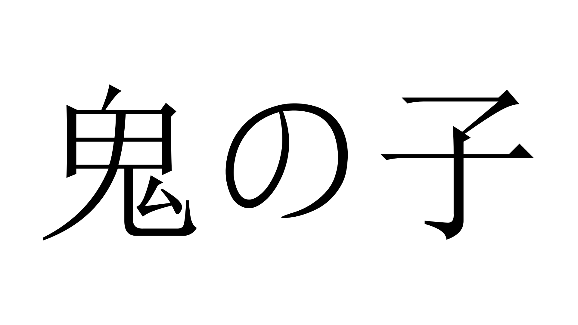 鬼の子 おにのこ 加藤純一 うんこちゃん 信者衛門 用語辞典