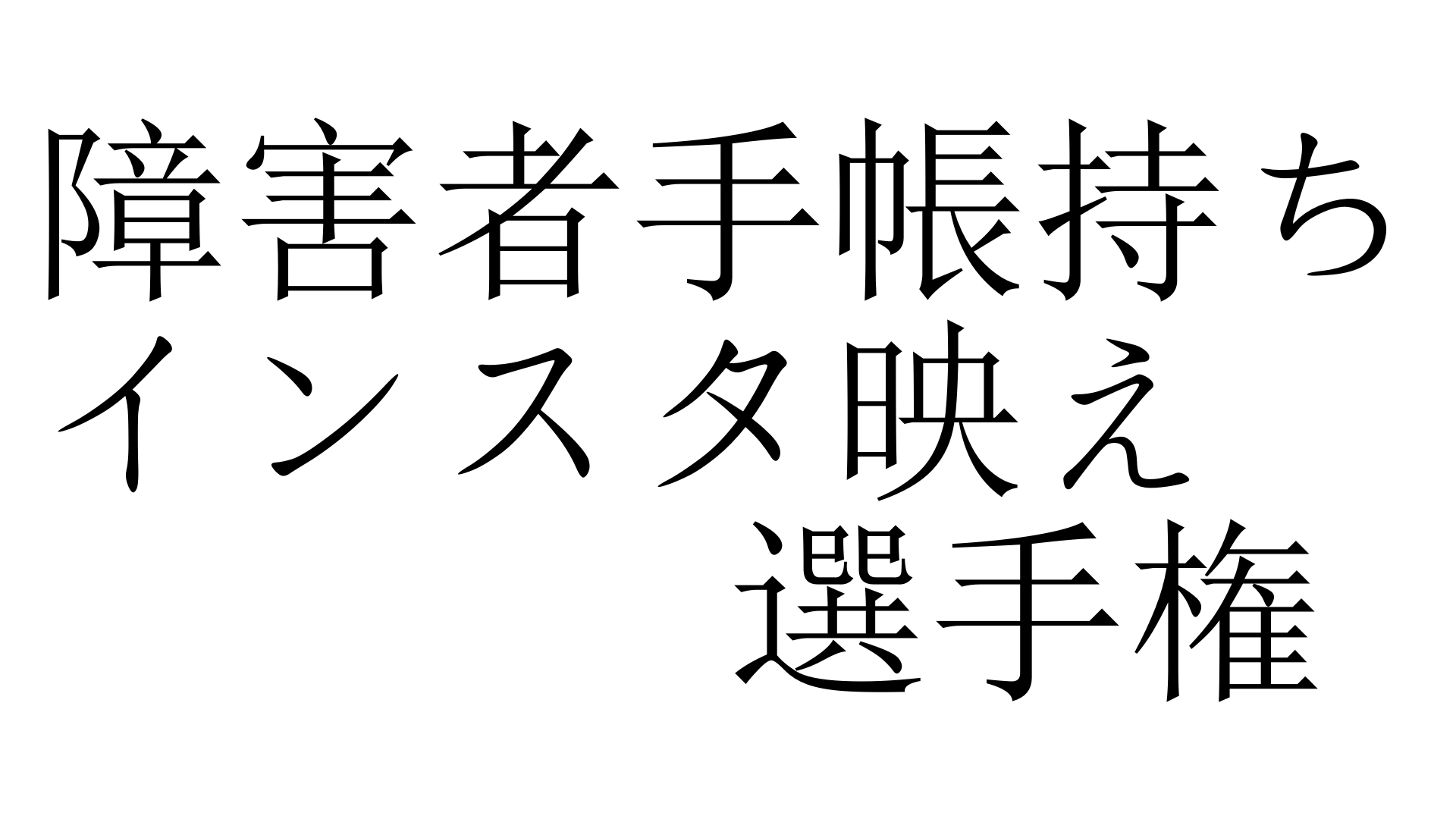 障害者手帳持ちインスタ映え選手権 しょうがいしゃてちょうもちいんすたばえせんしゅけん 加藤純一 うんこちゃん 信者衛門 用語辞典