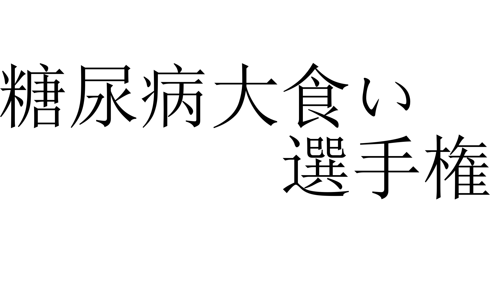 糖尿病大食い選手権 とうにょうびょうおおぐいせんしゅけん 加藤純一 うんこちゃん 信者衛門 用語辞典