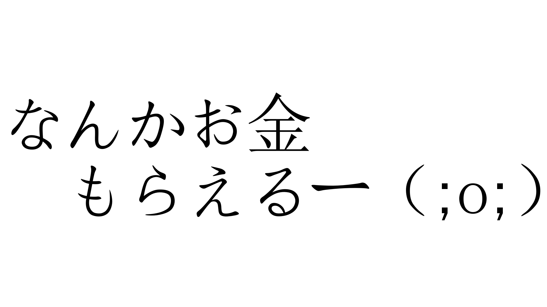 なんかお金もらえるー O なんかおかねもらえるー 加藤純一 うんこちゃん 信者衛門 用語辞典