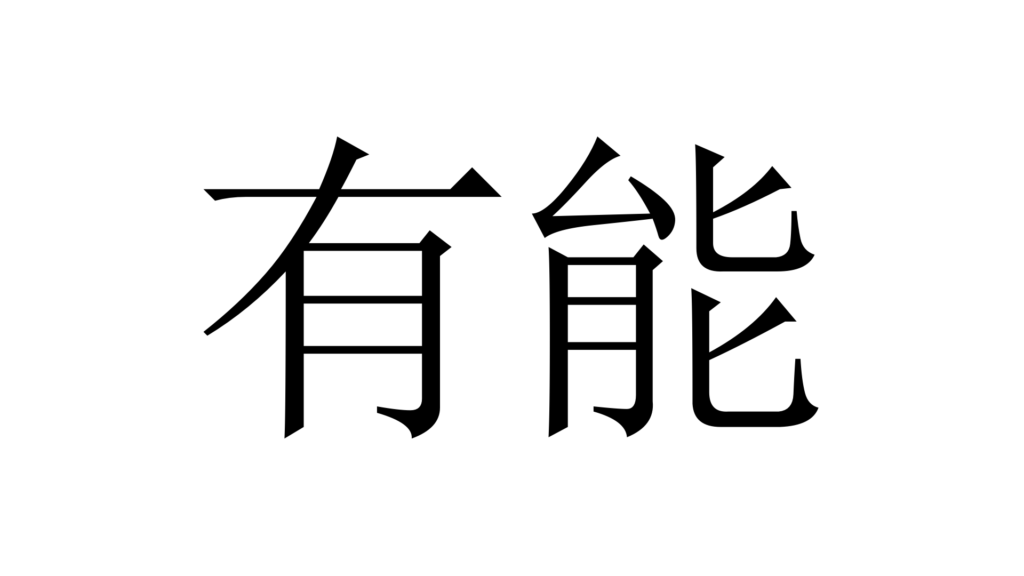 有能 ゆうのう 加藤純一 うんこちゃん 信者衛門 用語辞典