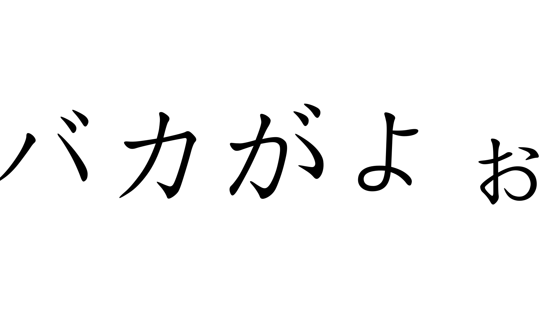 バカがよぉ ばかがよぉ 加藤純一 うんこちゃん 信者衛門 用語辞典