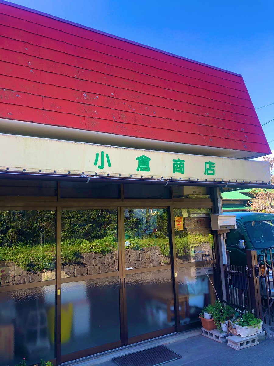 小倉商店 小倉商店【おぐらしょうてん】 | 加藤純一(うんこちゃん)/信者衛門