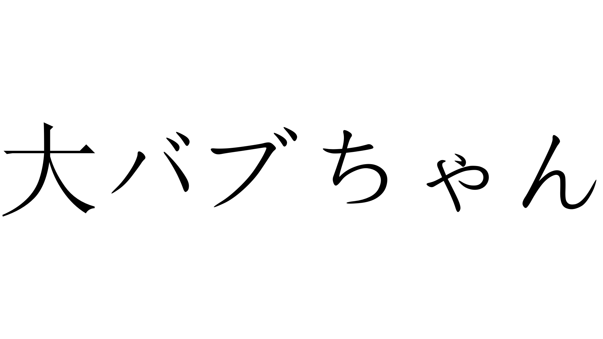 大バブちゃん おおばぶちゃん 加藤純一 うんこちゃん 信者衛門 用語辞典