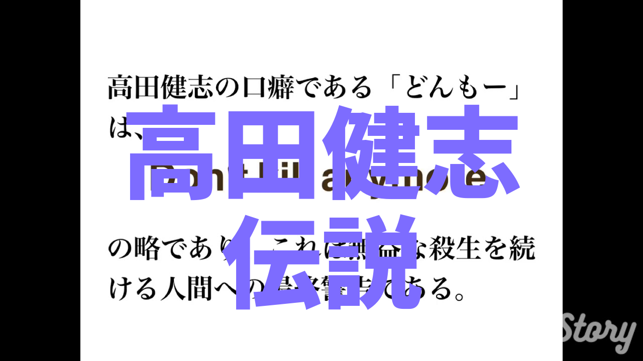 高田健志伝説 たかだけんしでんせつ 加藤純一 うんこちゃん 信者衛門 用語辞典