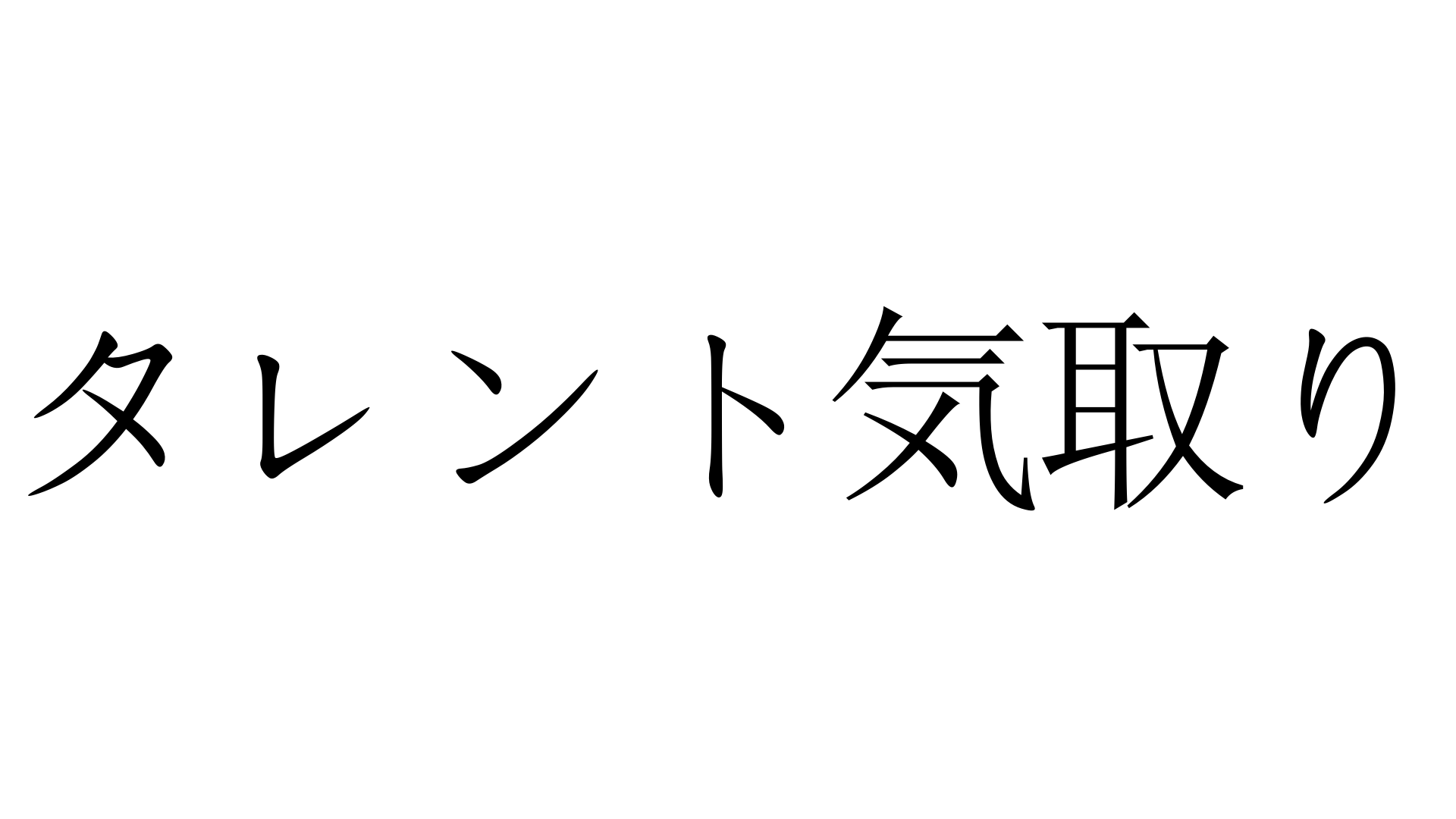 タレント気取り たれんときどり 加藤純一 うんこちゃん 信者衛門 用語辞典