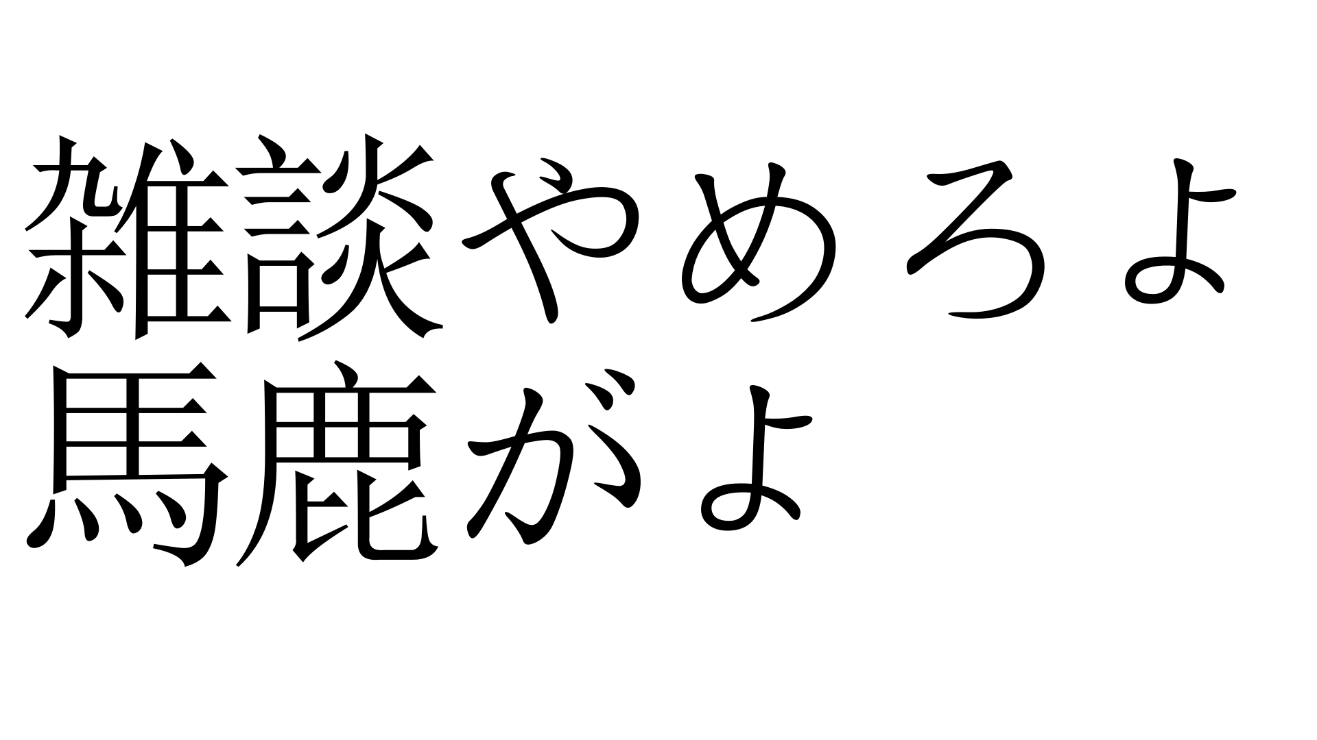 雑談やめろよ馬鹿がよ ざつだんやめろよばかがよ 加藤純一 うんこちゃん 信者衛門 用語辞典
