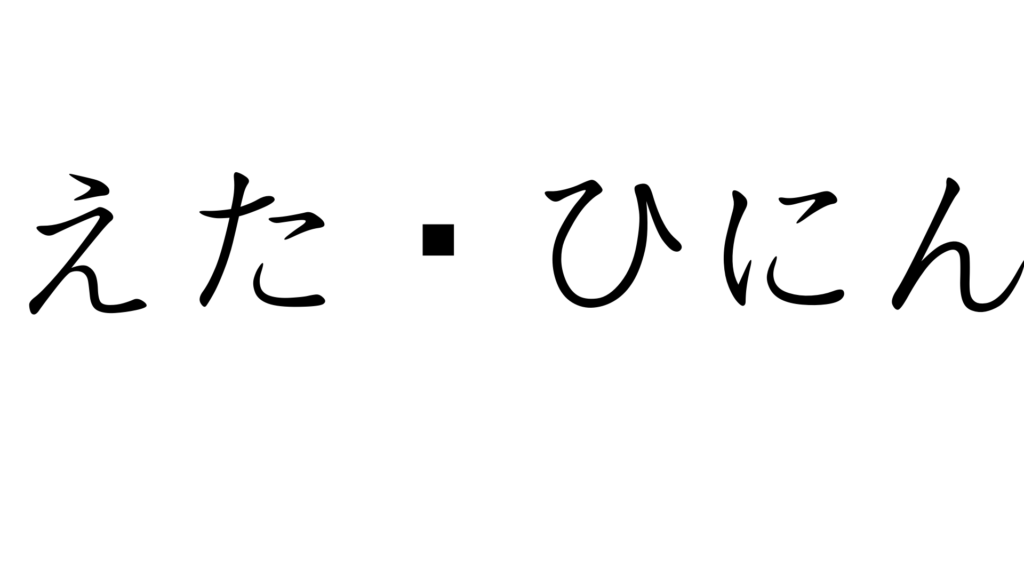 えたひにん えたひにん 加藤純一 うんこちゃん 信者衛門 用語辞典