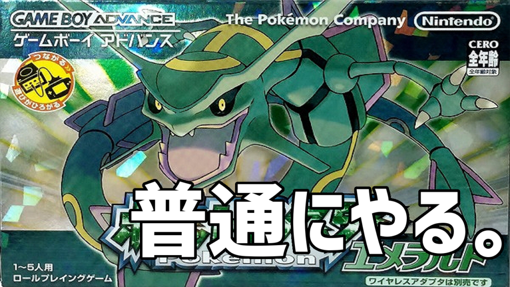 ポケモンエメラルド 普通に ポケモンとニックネーム 名前 まとめ 加藤純一 うんこちゃん 信者衛門 用語辞典