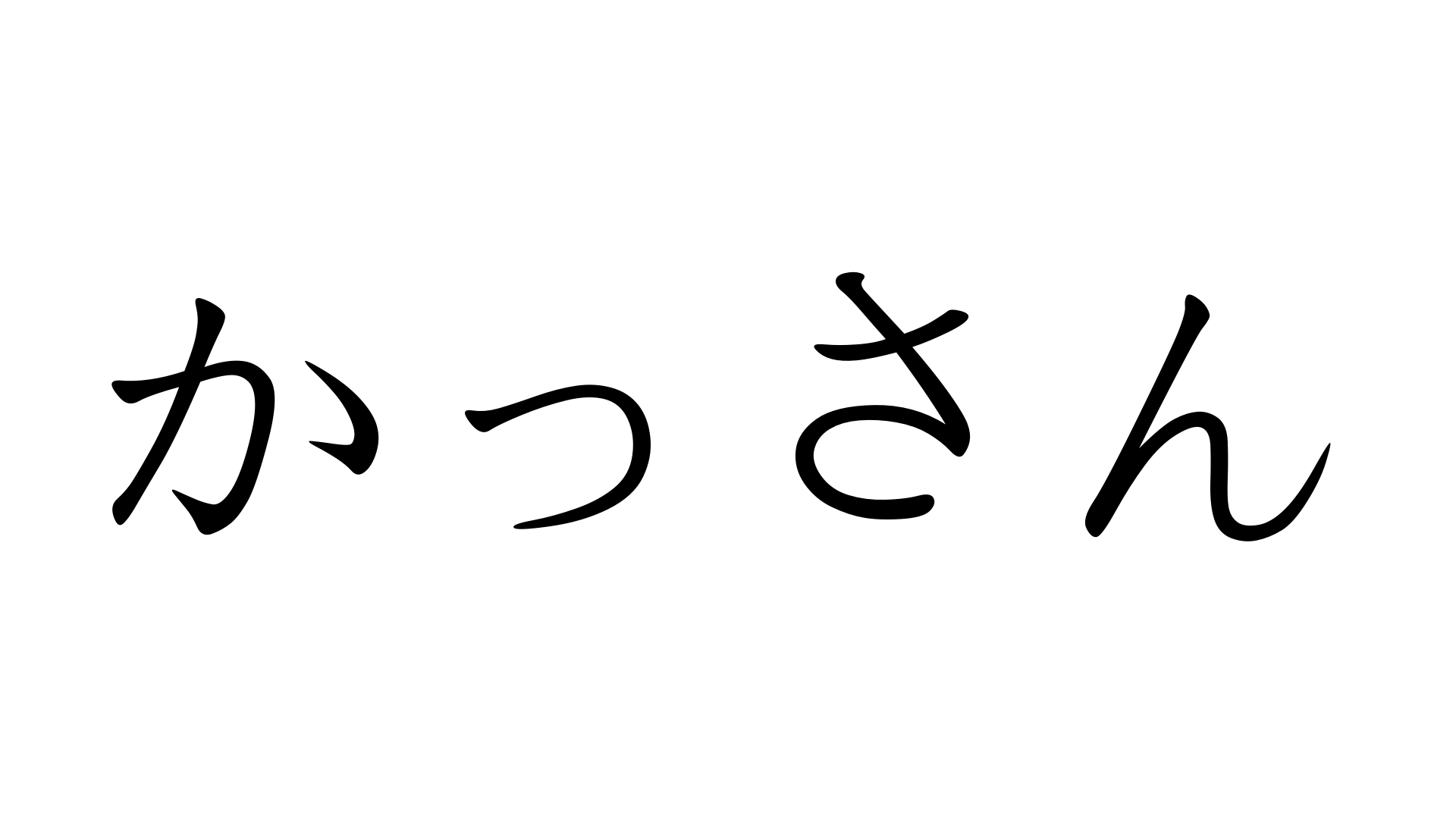 かっさん【かっさん】 | 加藤純一(うんこちゃん)/信者衛門 用語辞典