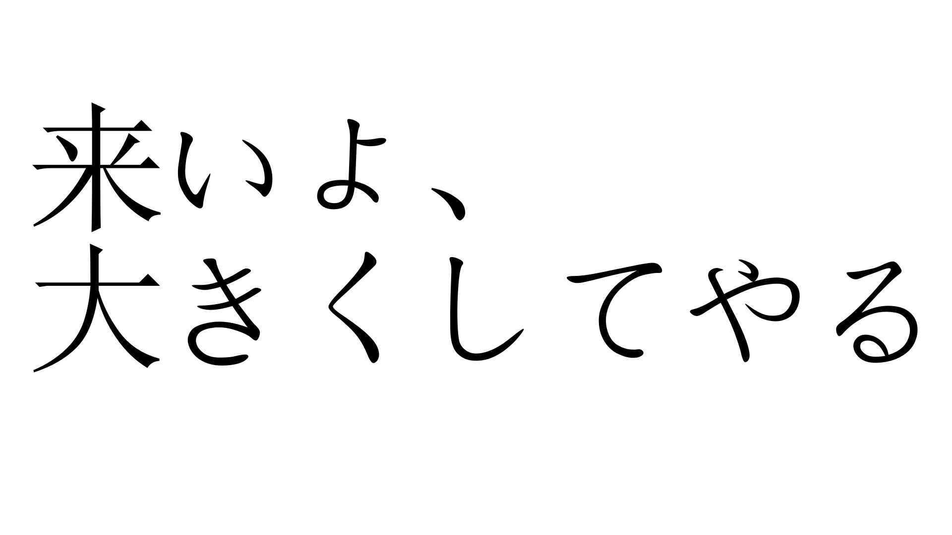 来いよ 大きくしてやる こいよおおきくしてやる 加藤純一 うんこちゃん 信者衛門 用語辞典