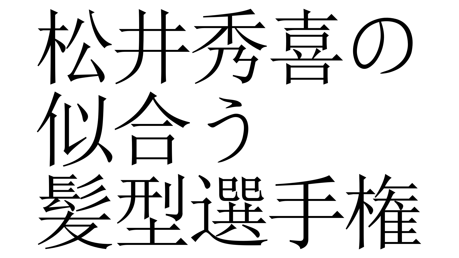 松井秀喜の似合う髪型選手権 まついひできのにあうかみがたせんしゅけん 加藤純一 うんこちゃん 信者衛門 用語辞典
