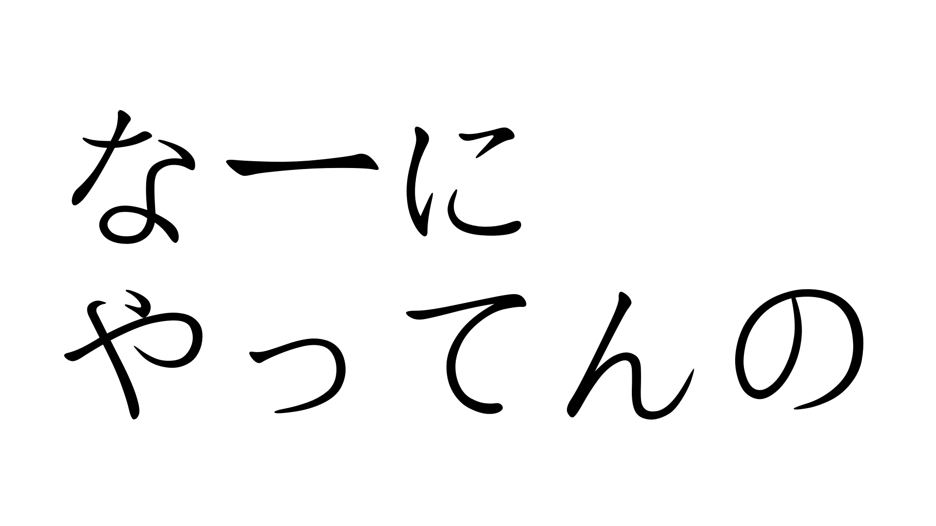 なーにやってんの なーにやってんの 加藤純一 うんこちゃん 信者衛門 用語辞典