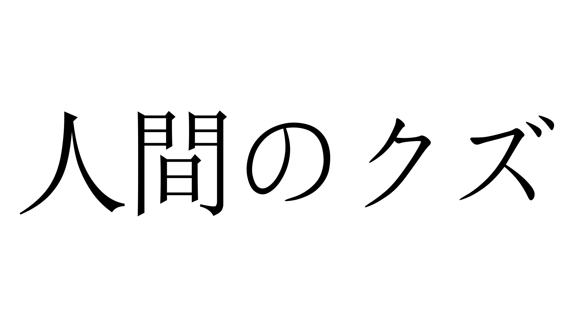 人間のクズ にんげんのくず 加藤純一 うんこちゃん 信者衛門 用語辞典