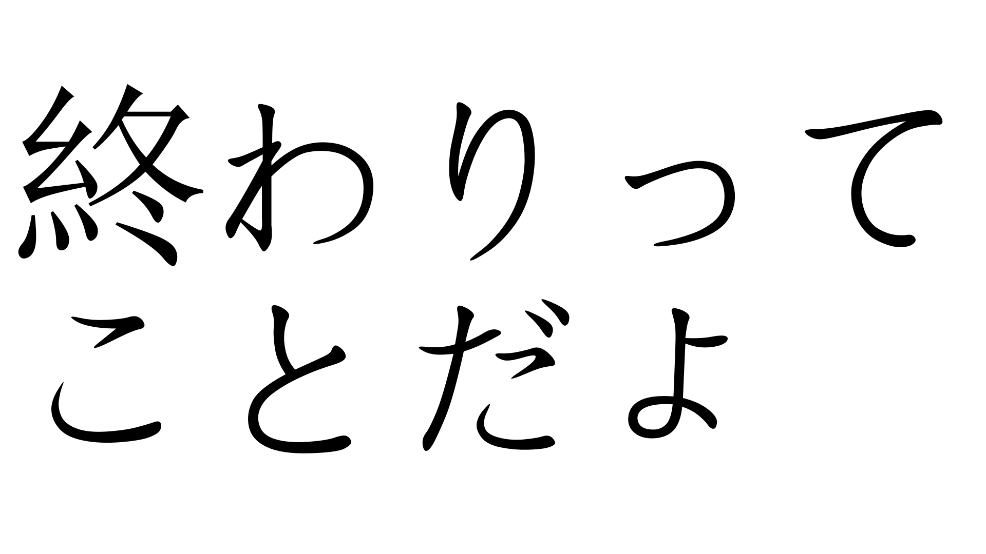 終わりってことだよ おわりってことだよ 加藤純一 うんこちゃん 信者衛門 用語辞典