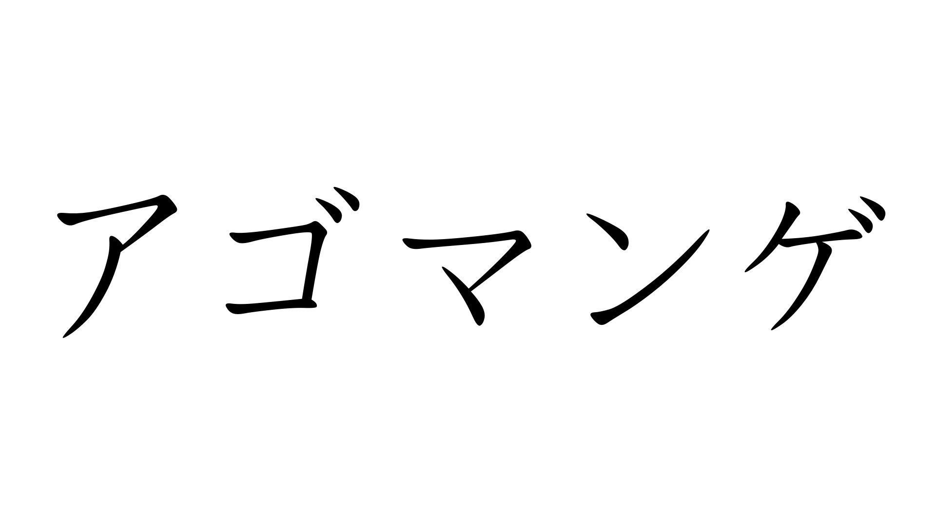 アゴマンゲ【あごまんげ】 | 加藤純一(うんこちゃん)/信者衛門 用語辞典